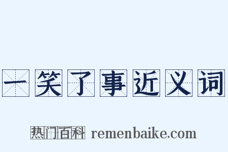 一笑了事近义词是什么意思的图片